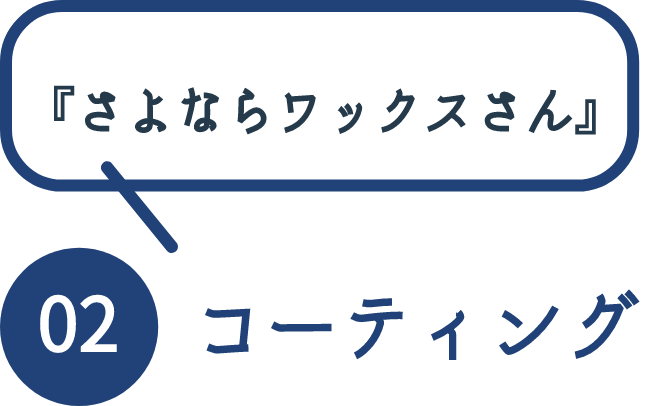 『さよならワックスさん』