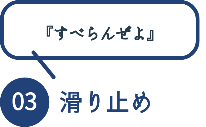 『すべらんぜよ』